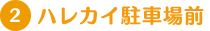 ハレカイ駐車場前