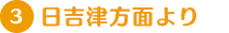 日吉津方面より